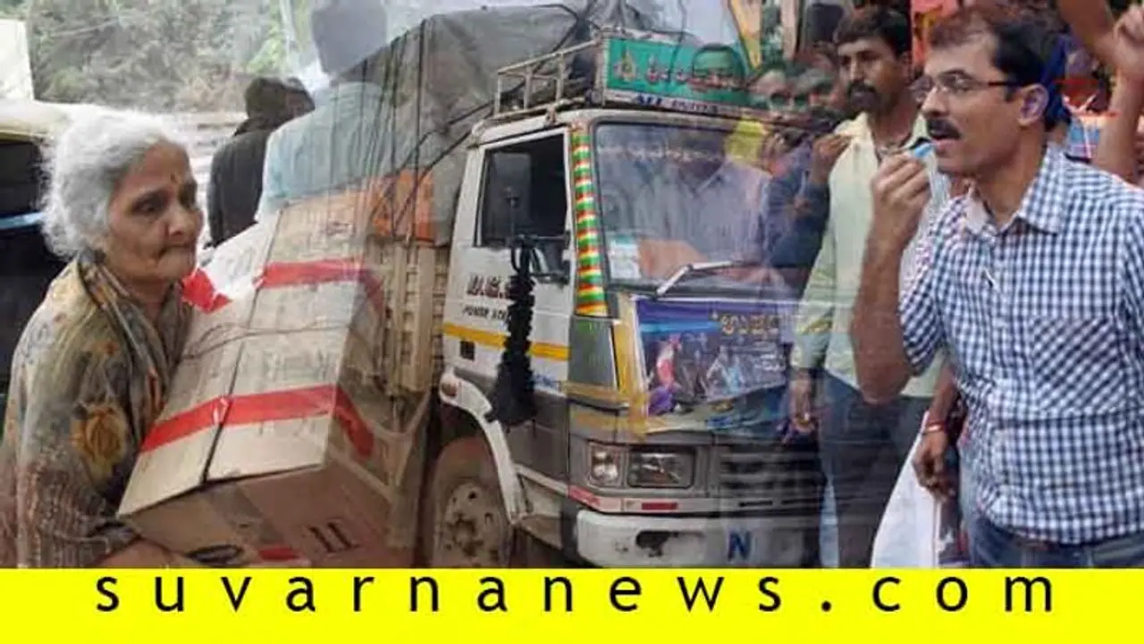 ‘ಕನ್ನಡಪ್ರಭ, ಸುವರ್ಣ ನ್ಯೂಸ್’ ಅಭಿಯಾನ : 3 ದಿನದಲ್ಲಿ 20 ಟ್ರಕ್ ನೆರವಿನ ಸಾಮಗ್ರಿ ರವಾನೆ ‘ಕನ್ನಡಪ್ರಭ, ಸುವರ್ಣ ನ್ಯೂಸ್’ ಅಭಿಯಾನ : 3 ದಿನದಲ್ಲಿ 20 ಟ್ರಕ್ ನೆರವಿನ ಸಾಮಗ್ರಿ ರವಾನೆ