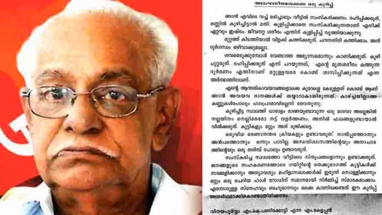 എന്റെ ശവസംസ്കാരം ഇങ്ങനെയാവണം; ചര്ച്ചയായി അന്തരിച്ച സിപിഎം നേതാവ് എം കേളപ്പന്റെ നിര്ദ്ദേശങ്ങള് എന്റെ ശവസംസ്കാരം ഇങ്ങനെയാവണം; ചര്ച്ചയായി അന്തരിച്ച സിപിഎം നേതാവ് എം കേളപ്പന്റെ നിര്ദ്ദേശങ്ങള്