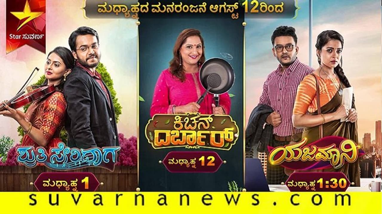 ಸ್ಟಾರ್ ಸುವರ್ಣದಲ್ಲಿ ಮಧ್ಯಾಹ್ನದ ಮನರಂಜನೆ!