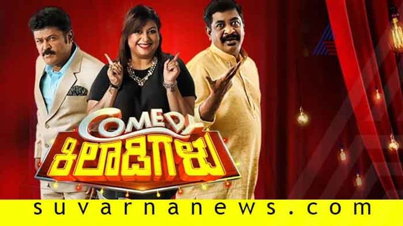 ಆಡಿಷನ್ ಮುಗಿತು, ಶೀಘ್ರದಲ್ಲೇ ನಿಮ್ಮ ಮುಂದೆ 'ಕಾಮಿಡಿ ಕಿಲಾಡಿಗಳು'! ಆಡಿಷನ್ ಮುಗಿತು, ಶೀಘ್ರದಲ್ಲೇ ನಿಮ್ಮ ಮುಂದೆ 'ಕಾಮಿಡಿ ಕಿಲಾಡಿಗಳು'!