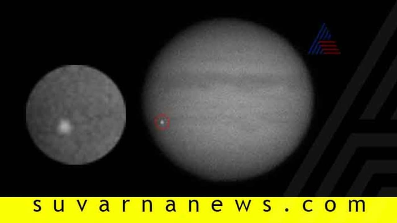 ನಡುಗಿ ಹೋದ ಗುರು ಗ್ರಹ: ಡಿಕ್ಕಿ ಹೊಡೆಯಿತೊಂದು ಕ್ಷುದ್ರಗ್ರಹ! ನಡುಗಿ ಹೋದ ಗುರು ಗ್ರಹ: ಡಿಕ್ಕಿ ಹೊಡೆಯಿತೊಂದು ಕ್ಷುದ್ರಗ್ರಹ!