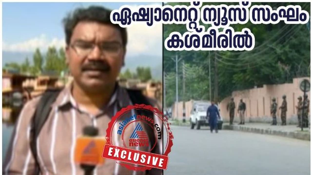 കശ്മീരില്‍ കടുത്ത നിയന്ത്രണത്തില്‍ ഈദ് ആഘോഷം; കശ്മീരില്‍ നിന്ന് ഏഷ്യാനെറ്റ് ന്യൂസ് സംഘം