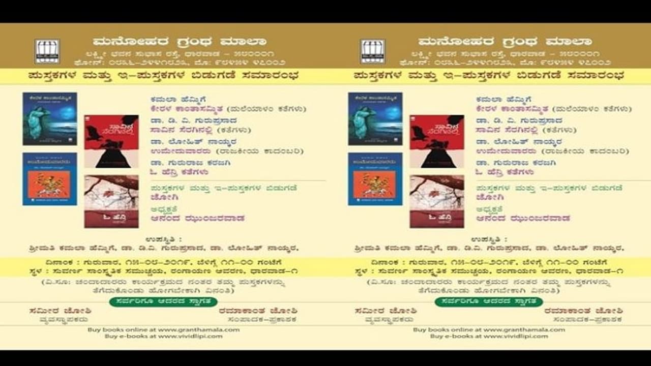 ಧಾರವಾಡ: ಸ್ವಾತಂತ್ರ್ಯದಿನ ಕನ್ನಡ ಸಾಹಿತ್ಯ ಪ್ರೇಮಿಗಳ ಕೈಗೆ ನಾಲ್ಕು ಪುಸ್ತಕ ಧಾರವಾಡ: ಸ್ವಾತಂತ್ರ್ಯದಿನ ಕನ್ನಡ ಸಾಹಿತ್ಯ ಪ್ರೇಮಿಗಳ ಕೈಗೆ ನಾಲ್ಕು ಪುಸ್ತಕ