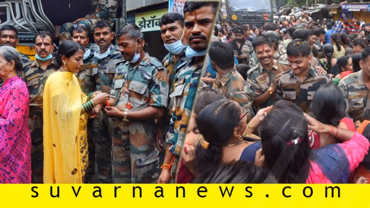 ಜೀವ ಕಾಪಾಡಿದ ಯೋಧರಿಗೆ ರಾಖಿ ಕಟ್ಟಿ, ಆರತಿ ಬೆಳಗಿ ಕಳುಹಿಸಿಕೊಟ್ಟ ಸಂತ್ರಸ್ತರು! ಜೀವ ಕಾಪಾಡಿದ ಯೋಧರಿಗೆ ರಾಖಿ ಕಟ್ಟಿ, ಆರತಿ ಬೆಳಗಿ ಕಳುಹಿಸಿಕೊಟ್ಟ ಸಂತ್ರಸ್ತರು!