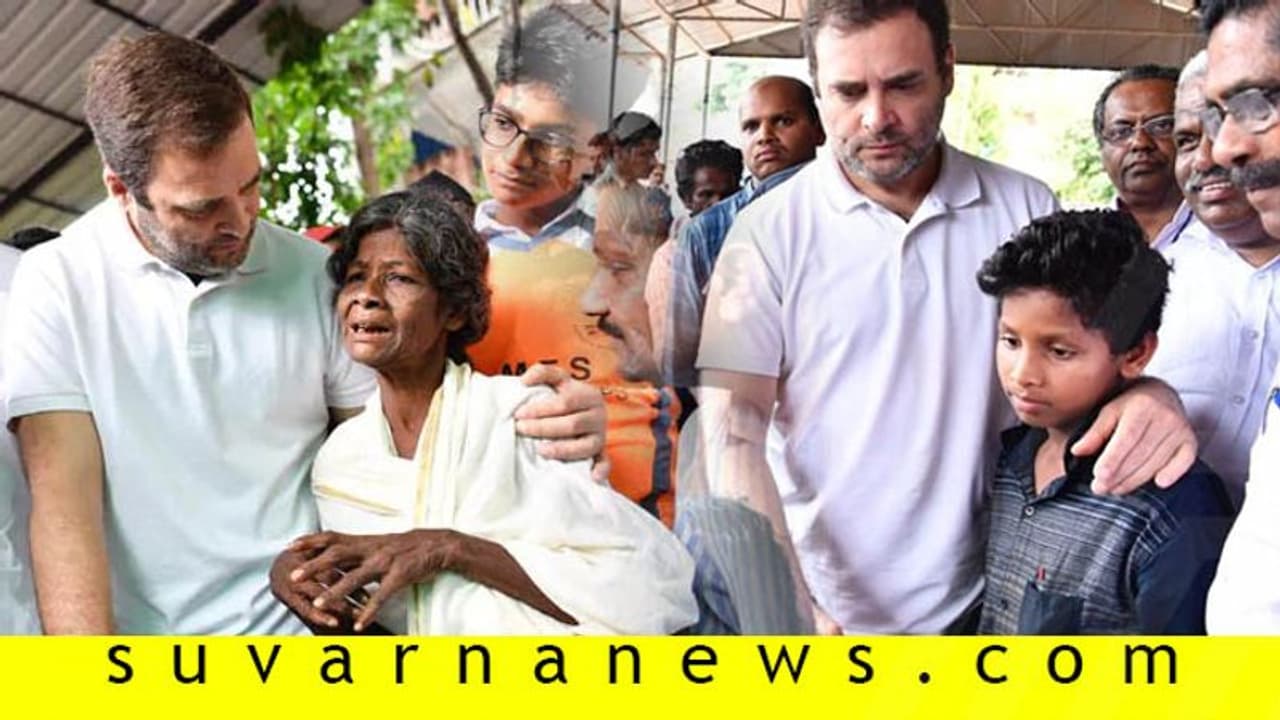 ಪ್ರವಾಹ ಪೀಡಿತ ವಯನಾಡಿಗೆ ರಾಹುಲ್ ಸಾಂತ್ವನ! ಪ್ರವಾಹ ಪೀಡಿತ ವಯನಾಡಿಗೆ ರಾಹುಲ್ ಸಾಂತ್ವನ!