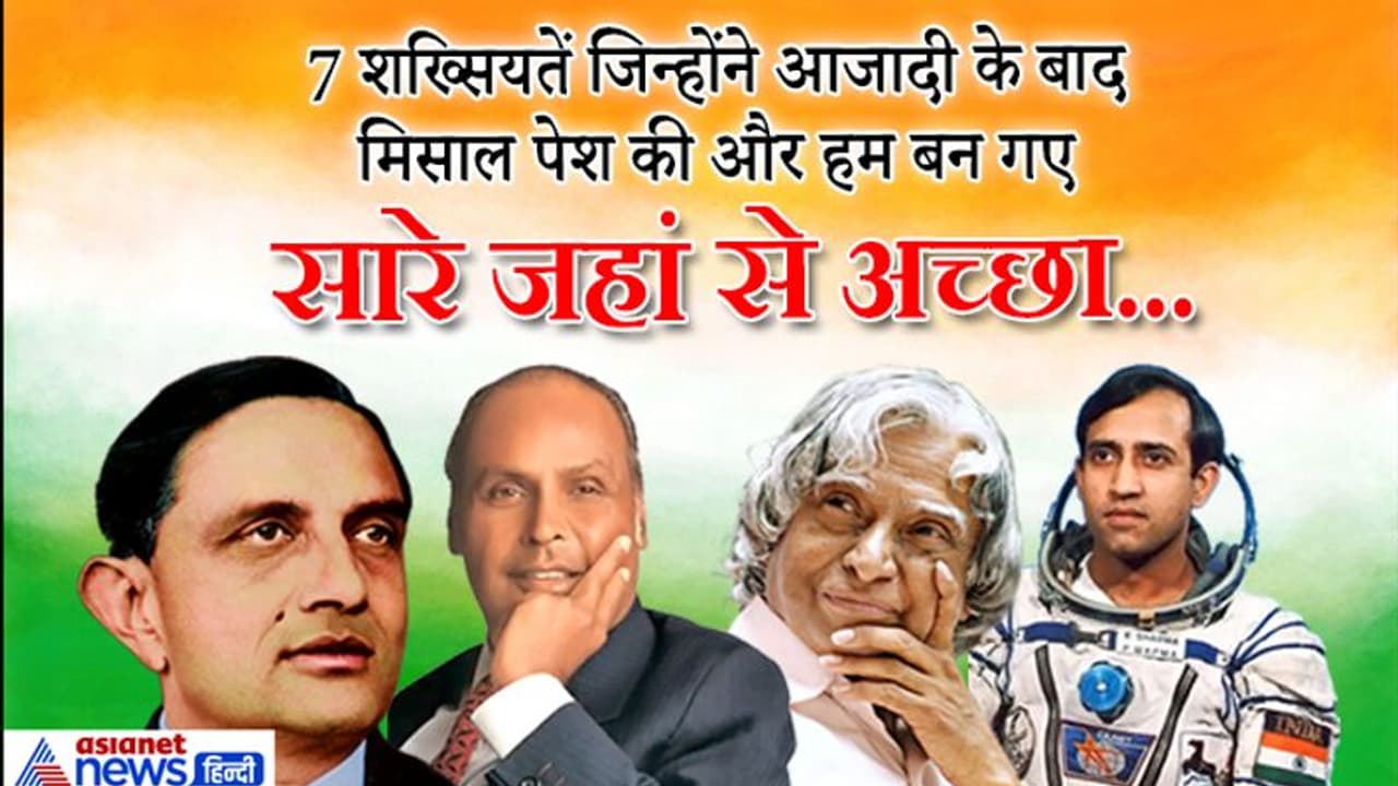 टाटा अंबानी से लेकर कलाम तक इन 7 भारतीयों की राह पर चलना चाहता है हर युवा