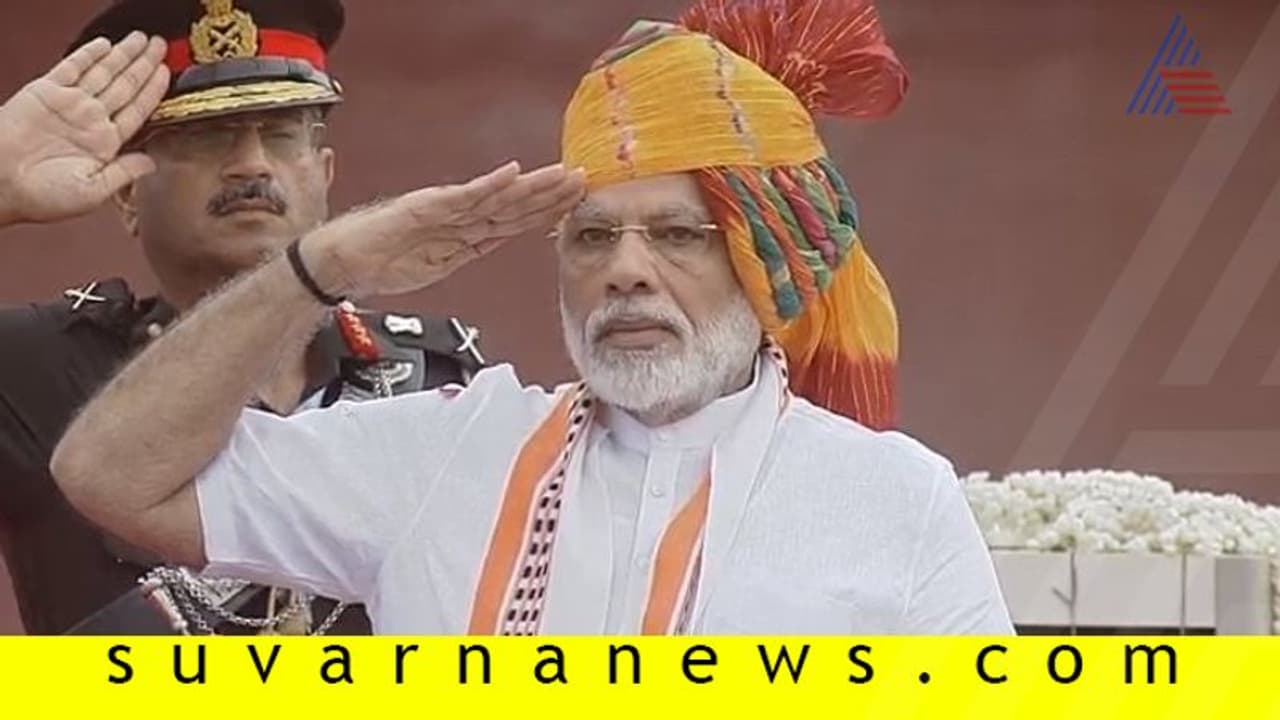 73ನೇ ಸ್ವಾತಂತ್ರ್ಯೋತ್ಸವ: ಕೆಂಪುಕೋಟೆಯ ಮೇಲೆ ಪಿಎಂ ಮೋದಿ ಧ್ವಜಾರೋಹಣ