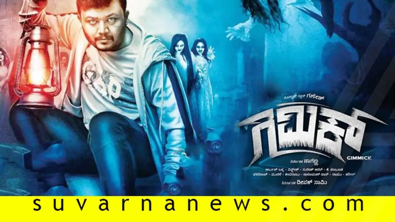 ರೋನಿಕಾ ಸಿಂಗ್ ಜೊತೆ ‘ಗಿಮಿಕ್’ ಮಾಡಿದ ಗಣೇಶ್!