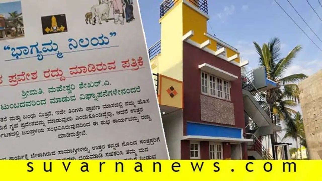 ಸಂತ್ರಸ್ತರಿಗೆ ನೆರವಾಗಲು ಅದ್ಧೂರಿ ಗೃಹಪ್ರವೇಶ ರದ್ದು! ಸಂತ್ರಸ್ತರಿಗೆ ನೆರವಾಗಲು ಅದ್ಧೂರಿ ಗೃಹಪ್ರವೇಶ ರದ್ದು!