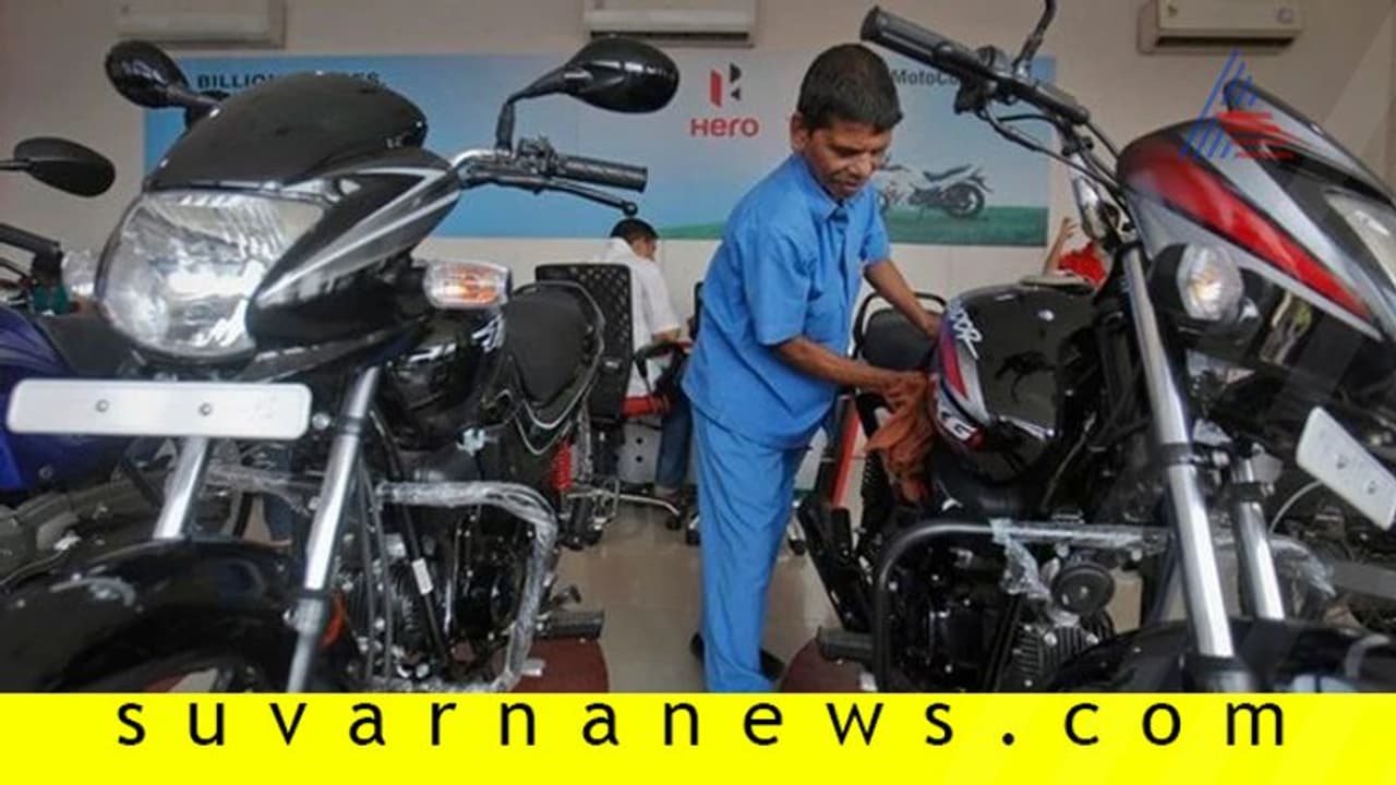 ಆರ್ಥಿಕ ಕುಸಿತ: ಹೀರೋ, ಟಿವಿಎಸ್ ಘಟಕ ಸ್ಥಗಿತ! ಆರ್ಥಿಕ ಕುಸಿತ: ಹೀರೋ, ಟಿವಿಎಸ್ ಘಟಕ ಸ್ಥಗಿತ!