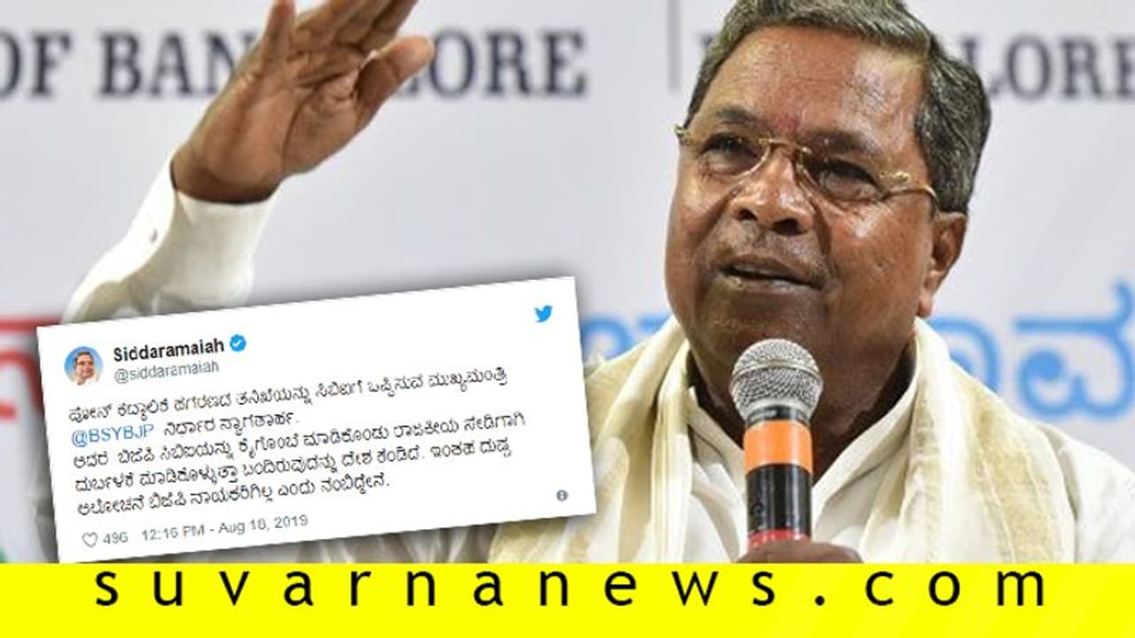 ಫೋನ್ ಟ್ಯಾಪಿಂಗ್: ಸಿಬಿಐ ತನಿಖೆ ಸ್ವಾಗತಿಸಿದ ಮಾಜಿ ಸಿಎಂ ಸಿದ್ದರಾಮಯ್ಯ! ಫೋನ್ ಟ್ಯಾಪಿಂಗ್: ಸಿಬಿಐ ತನಿಖೆ ಸ್ವಾಗತಿಸಿದ ಮಾಜಿ ಸಿಎಂ ಸಿದ್ದರಾಮಯ್ಯ!