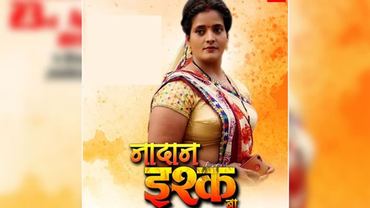 कंट्रोवर्सियल सब्जेक्ट पर बनी भोजपुरी फिल्म 'नादान इश्क बा' अब 23 को होगी रिलीज कंट्रोवर्सियल सब्जेक्ट पर बनी भोजपुरी फिल्म 'नादान इश्क बा' अब 23 को होगी रिलीज