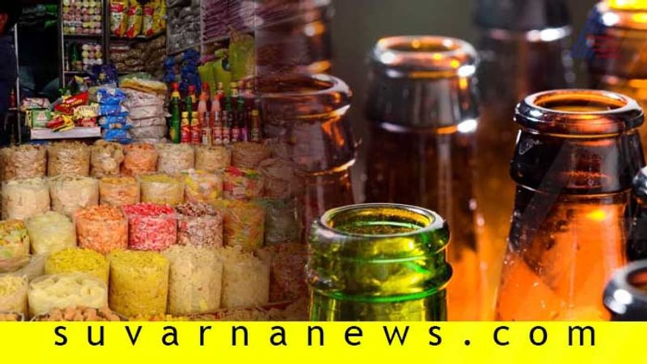 ಕಿರಾಣಿ ಅಂಗಡಿಗಳಲ್ಲೂ ಮದ್ಯ ಮಾರಾಟ ಚಾನ್ಸ್! ಕಿರಾಣಿ ಅಂಗಡಿಗಳಲ್ಲೂ ಮದ್ಯ ಮಾರಾಟ ಚಾನ್ಸ್!