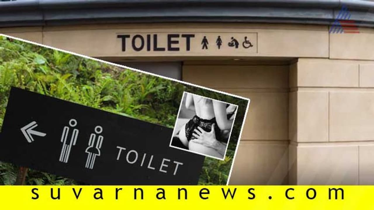 ಈ ಪಟ್ಟಣದ ಟಾಯ್ಲೆಟ್ನಲ್ಲಿ ಲೈಂಗಿಕ ಕ್ರಿಯೆ ತಡೆ ವ್ಯವಸ್ಥೆ! ಈ ಪಟ್ಟಣದ ಟಾಯ್ಲೆಟ್ನಲ್ಲಿ ಲೈಂಗಿಕ ಕ್ರಿಯೆ ತಡೆ ವ್ಯವಸ್ಥೆ!