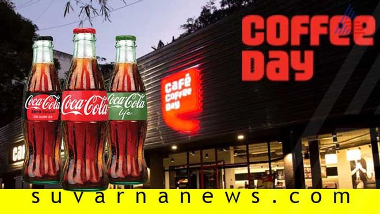 ಷೇರು ಮಾರಲು ಕೋಕಾ ಕೋಲಾ ಜತೆ ಕಾಫಿ ಡೇ ಮಾತುಕತೆ? ಷೇರು ಮಾರಲು ಕೋಕಾ ಕೋಲಾ ಜತೆ ಕಾಫಿ ಡೇ ಮಾತುಕತೆ?