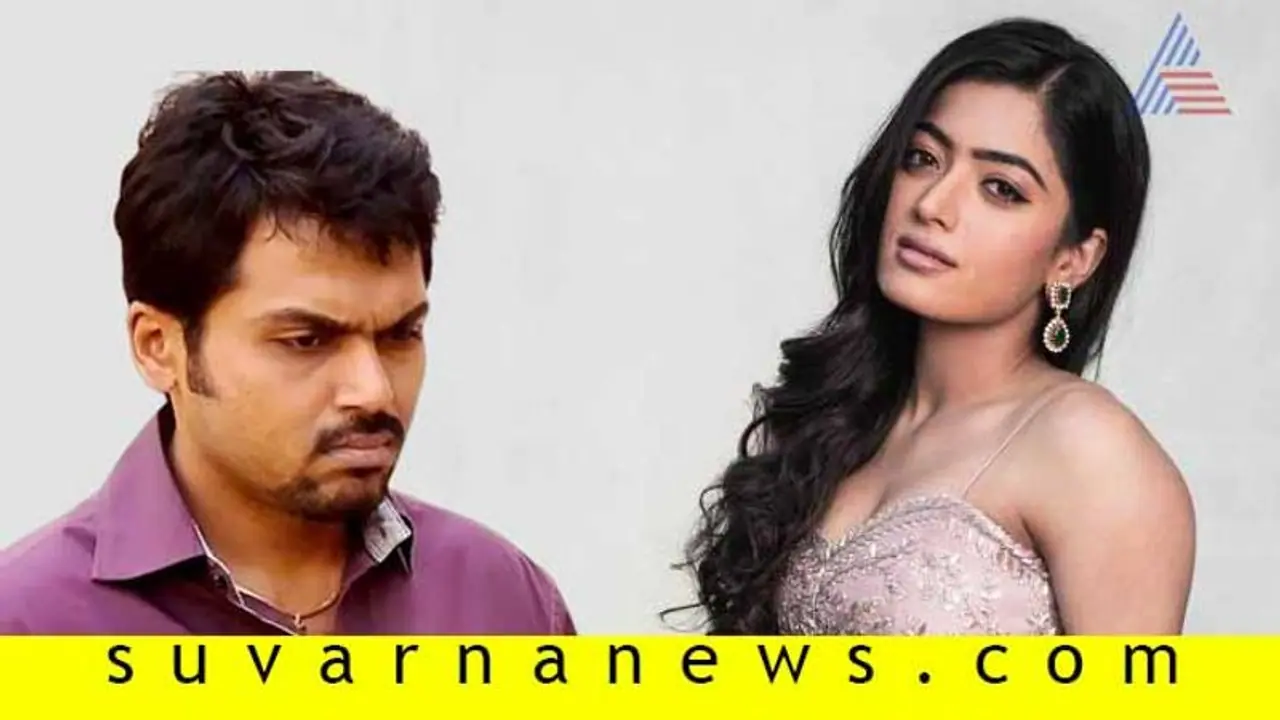 ತಮಿಳಿನಲ್ಲೂ ಕಿರಿಕ್ ಮಾಡಿಕೊಂಡ ರಶ್ಮಿಕಾ... ಕಾರ್ತಿನೂ ಪುಲ್ ಅಪ್‌ಸೆಟ್