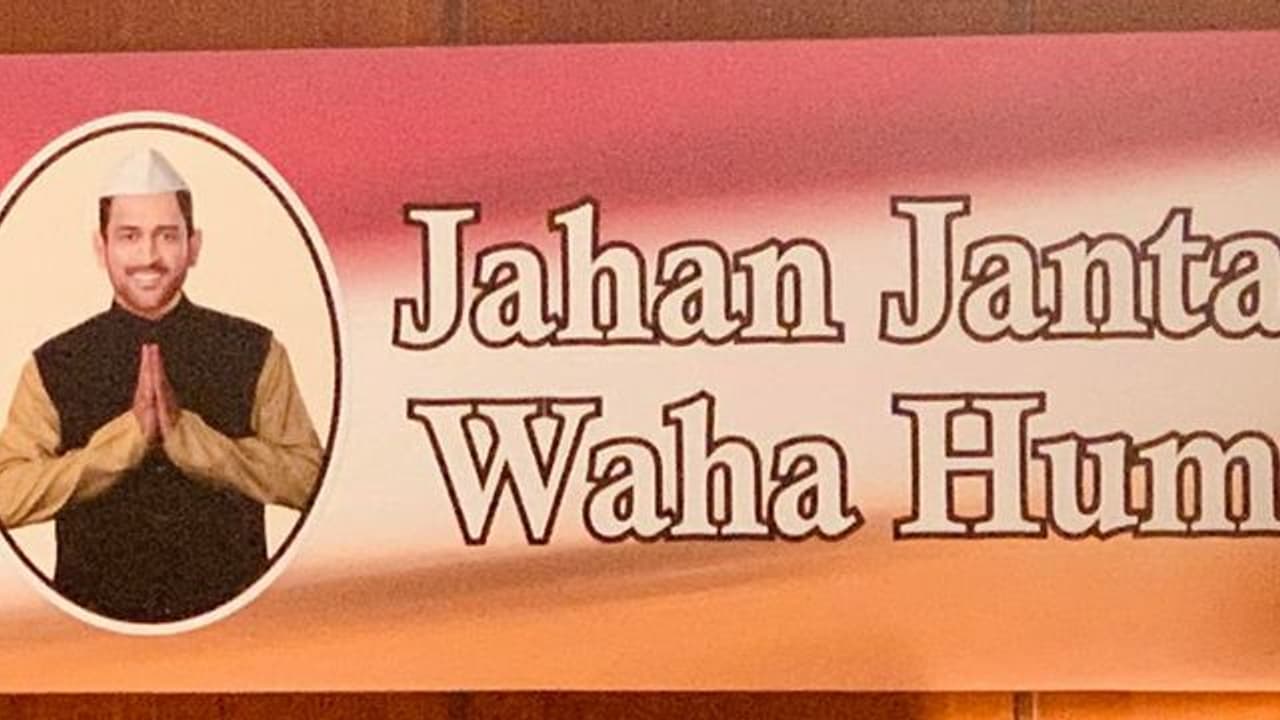 రాజకీయ నాయకుడిగా ఎంఎస్ ధోని... రాజకీయ నాయకుడిగా ఎంఎస్ ధోని...