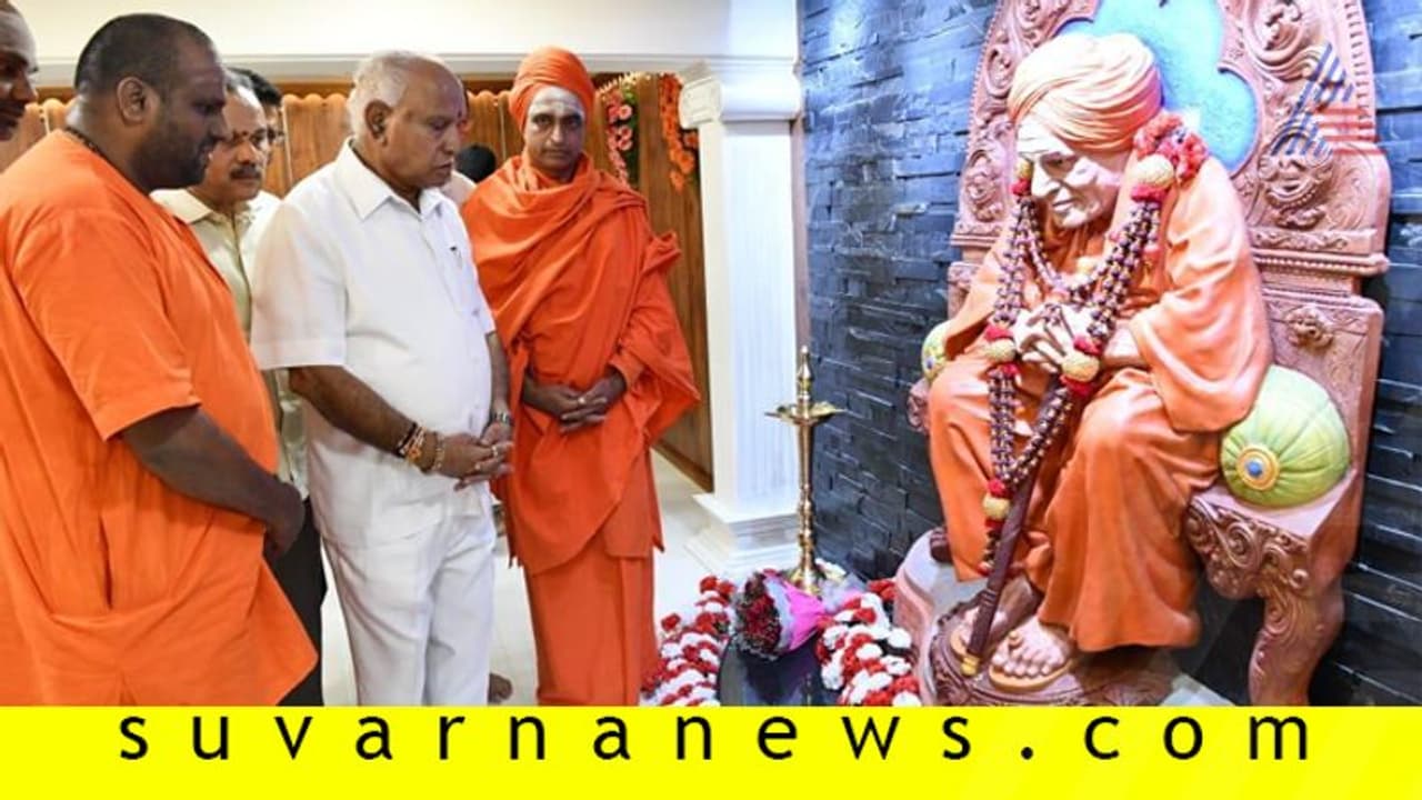 4ನೇ ಬಾರಿ ಸಿಎಂ ಆಗಿದ್ದನ್ನು ನೋಡಿದ್ದರೆ ಶ್ರೀಗಳು ಖುಷಿ ಪಡುತ್ತಿದ್ದರು: ಬಿಎಸ್ವೈ 4ನೇ ಬಾರಿ ಸಿಎಂ ಆಗಿದ್ದನ್ನು ನೋಡಿದ್ದರೆ ಶ್ರೀಗಳು ಖುಷಿ ಪಡುತ್ತಿದ್ದರು: ಬಿಎಸ್ವೈ