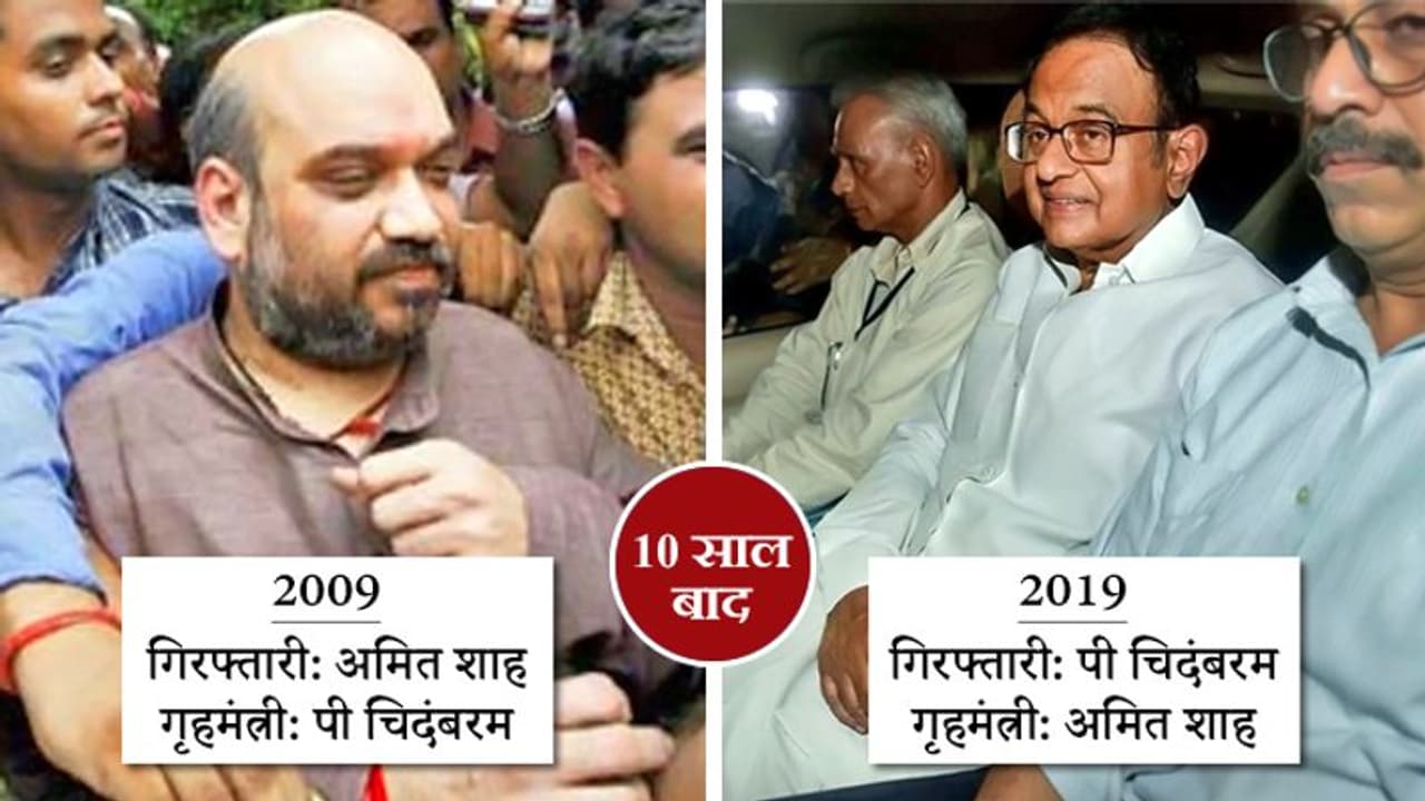 अमित शाह VS पी. चिदंबरम: 10 साल बाद कुछ यूं बदल गया समयचक्र