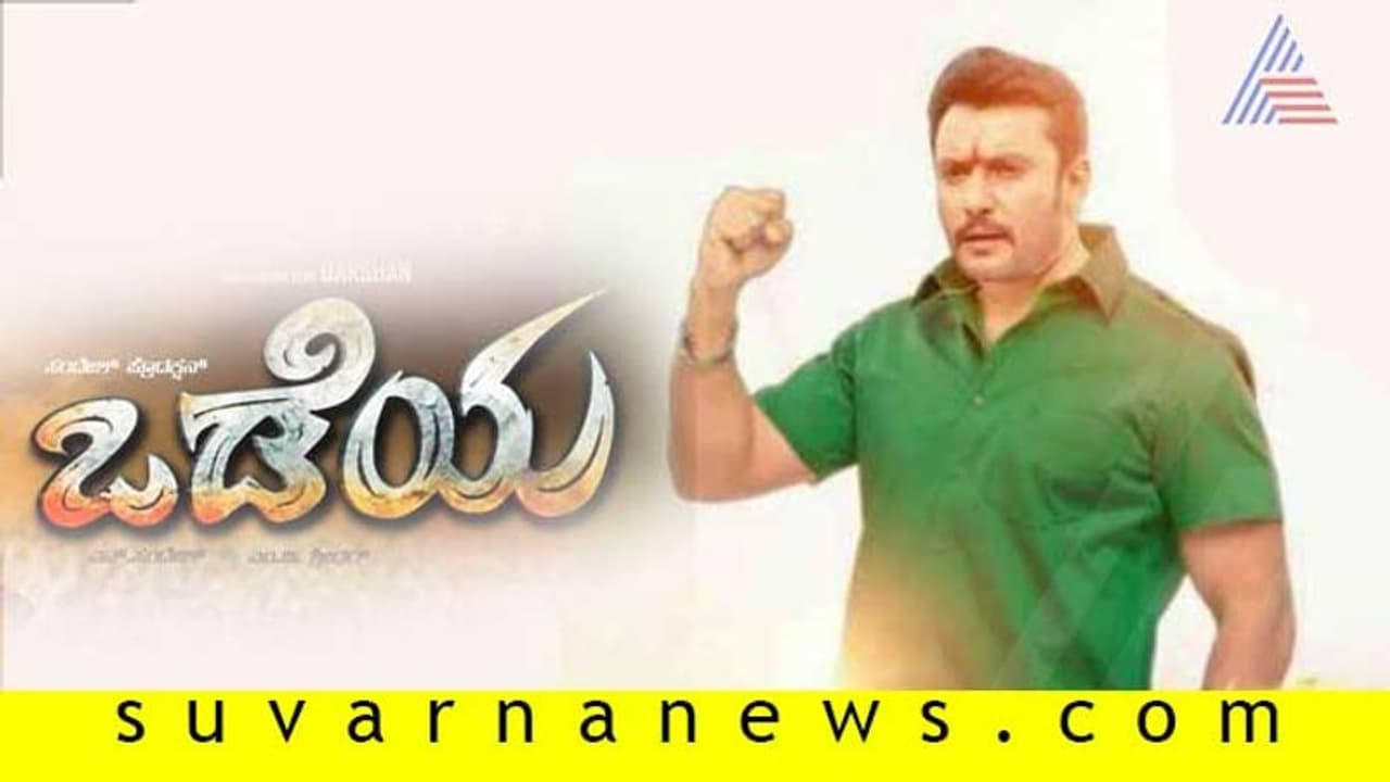 ಕುರುಕ್ಷೇತ್ರ ಅಬ್ಬರವೇ ಕಮ್ಮಿಯಾಗಿಲ್ಲ; ‘ಒಡೆಯಾ’ ರಿಲೀಸ್ ಡೇಟ್ ಫಿಕ್ಸ್!