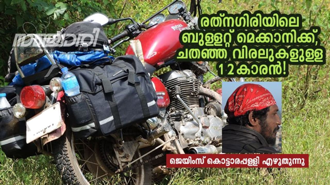 രത്നഗിരിയിലെ ബുള്ളറ്റ് മെക്കാനിക്ക്, ചതഞ്ഞ വിരലുകളുള്ള 12കാരന് രത്നഗിരിയിലെ ബുള്ളറ്റ് മെക്കാനിക്ക്, ചതഞ്ഞ വിരലുകളുള്ള 12കാരന്