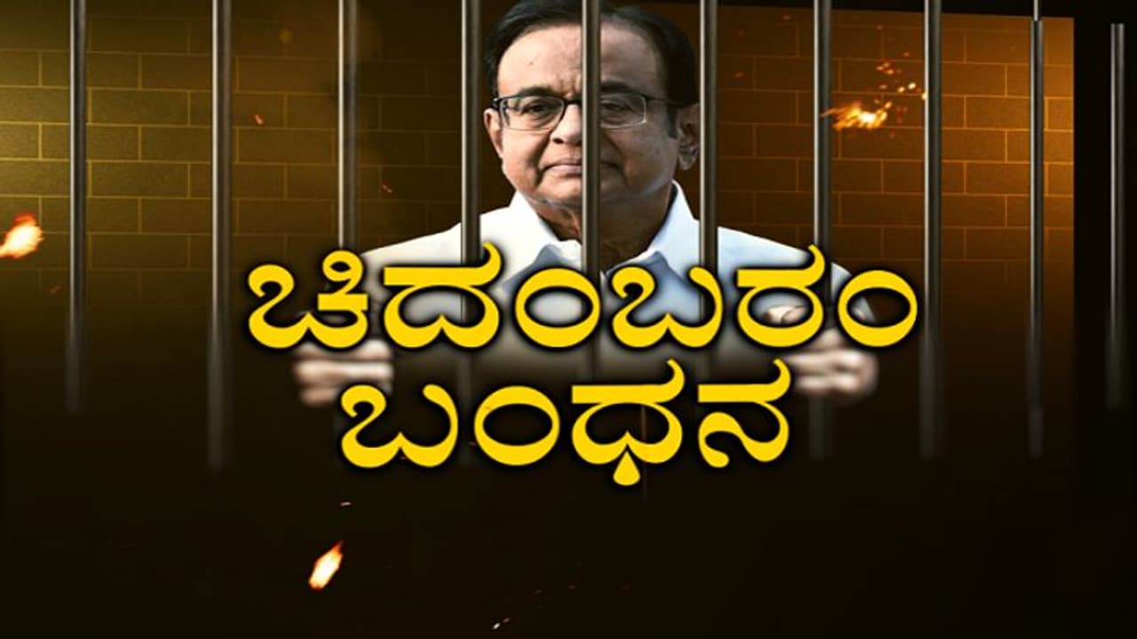 ಕಾನೂನು ಆದಾಗ ಗರಂ: ಆ.26ರ ವರೆಗೆ ಸಿಬಿಐ ಕಸ್ಟಡಿಗೆ ಚಿದಂಬರಂ!