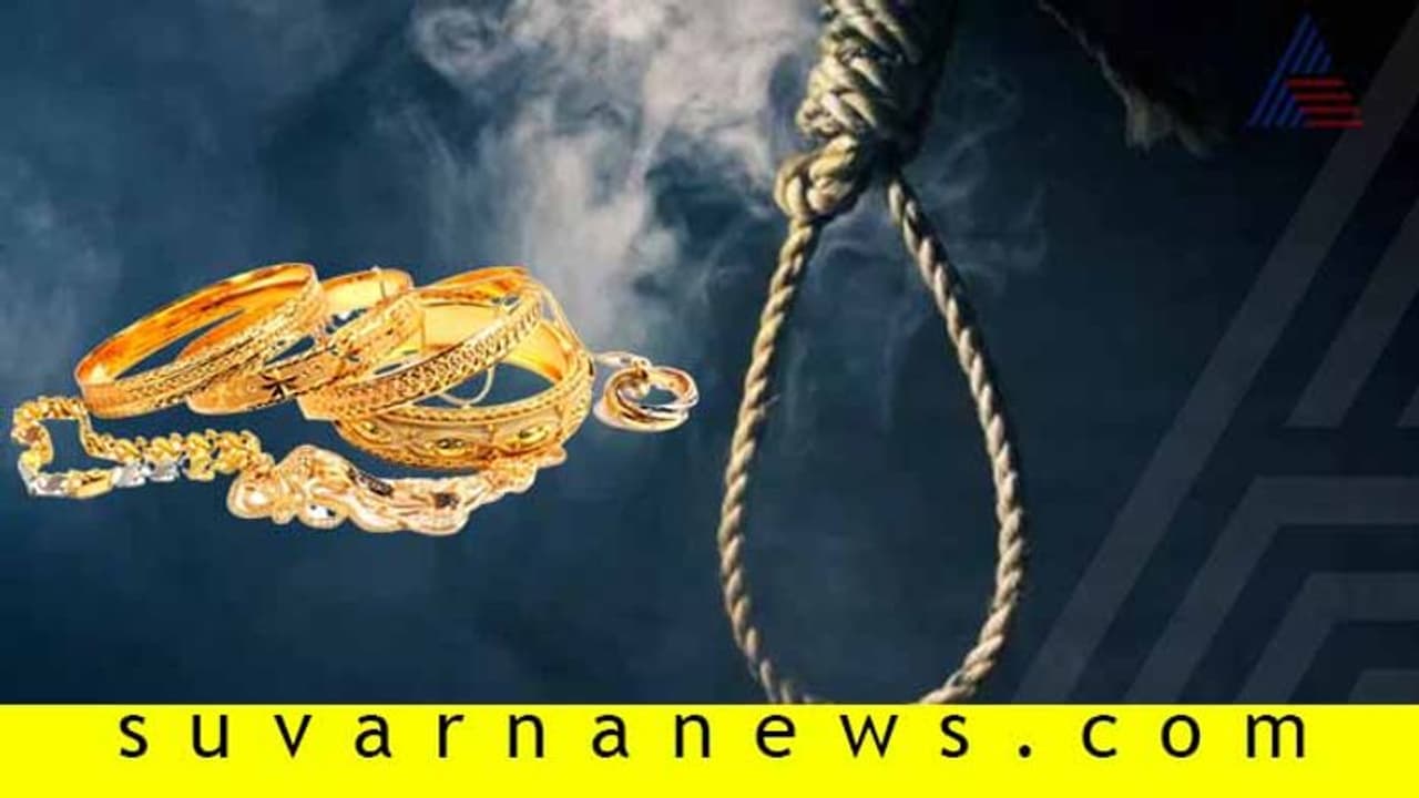 ಕೊಲೆ ಮಾಡಿ ಚಿನ್ನ ದೋಚಿದ, ಕೊನೆಗೆ ತಾನೇ ಪ್ರಾಣ ಬಿಟ್ಟ..! ಕೊಲೆ ಮಾಡಿ ಚಿನ್ನ ದೋಚಿದ, ಕೊನೆಗೆ ತಾನೇ ಪ್ರಾಣ ಬಿಟ್ಟ..!