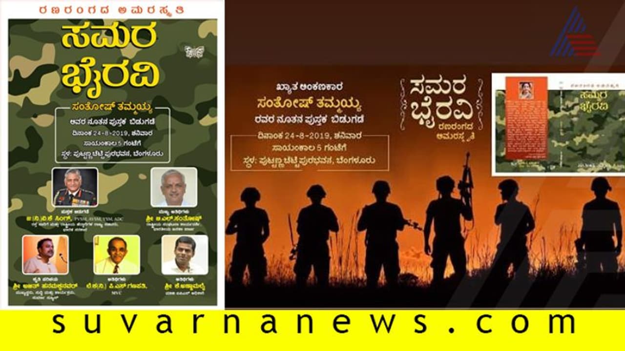 ಉಘೇ ವೀರಭೂಮಿಯ ಸಮರಕಲಿಗಳ 'ಸಮರ ಭೈರವಿ' ಬುಕ್ ಬಿಡುಗಡೆ ಉಘೇ ವೀರಭೂಮಿಯ ಸಮರಕಲಿಗಳ 'ಸಮರ ಭೈರವಿ' ಬುಕ್ ಬಿಡುಗಡೆ