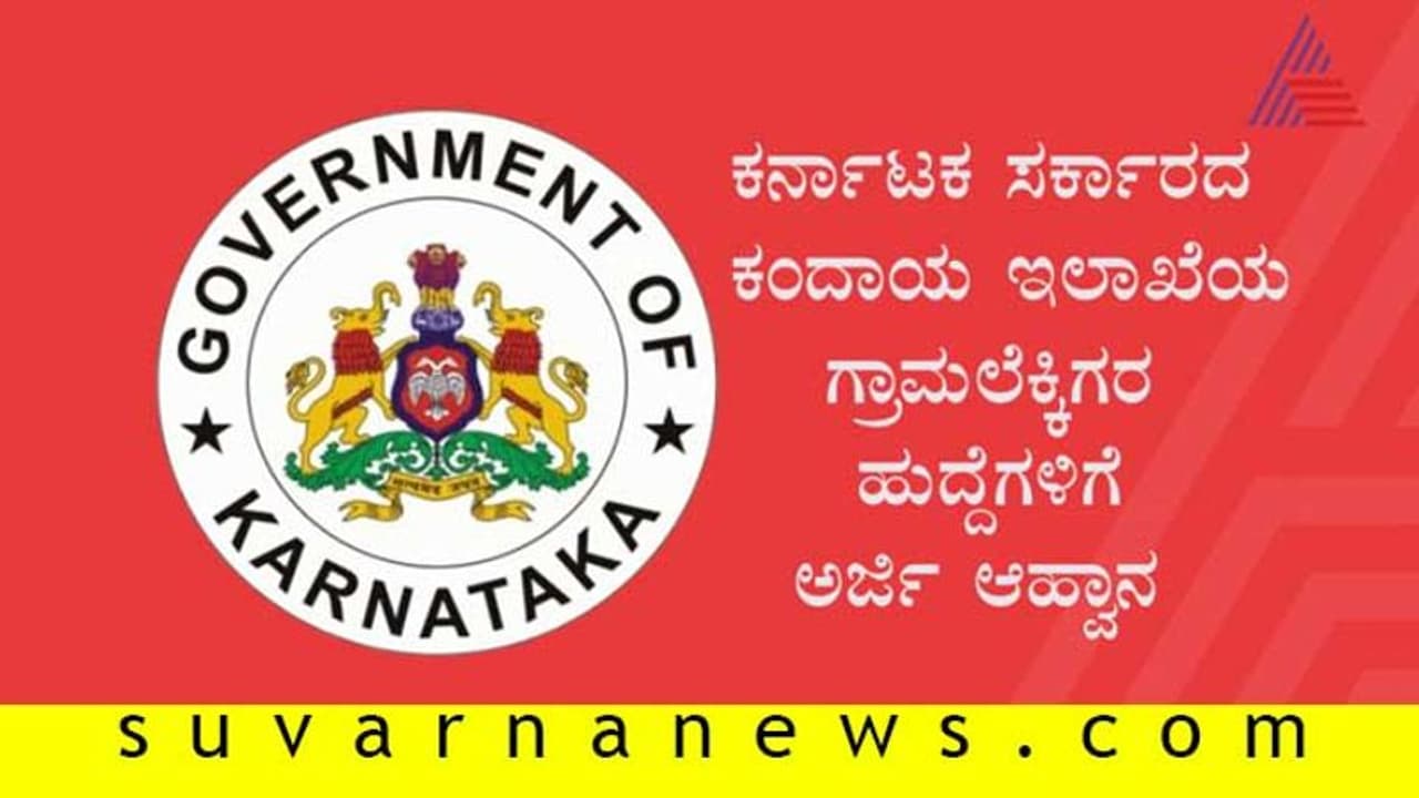 ಗ್ರಾಮಲೆಕ್ಕಿಗ ಹುದ್ದೆಗಳ ನೇಮಕಾತಿ: ಅರ್ಜಿ ಸಲ್ಲಿಸಿ ಗ್ರಾಮಲೆಕ್ಕಿಗ ಹುದ್ದೆಗಳ ನೇಮಕಾತಿ: ಅರ್ಜಿ ಸಲ್ಲಿಸಿ