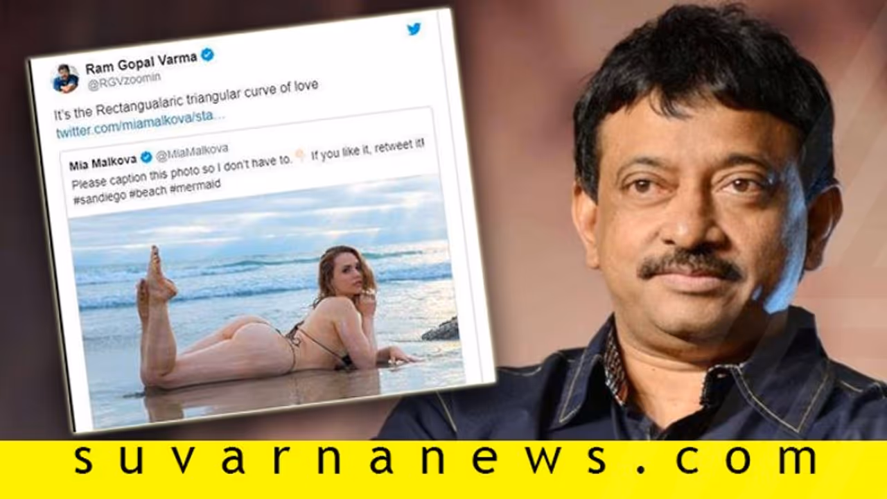 ನಟಿಯ ಅರೆನಗ್ನ ಪೋಟೋ ಶೇರ್ ಮಾಡಿ ಪೋಲಿ ಕ್ಯಾಪ್ಷನ್ ಕೊಟ್ಟ RGV ನಟಿಯ ಅರೆನಗ್ನ ಪೋಟೋ ಶೇರ್ ಮಾಡಿ ಪೋಲಿ ಕ್ಯಾಪ್ಷನ್ ಕೊಟ್ಟ RGV