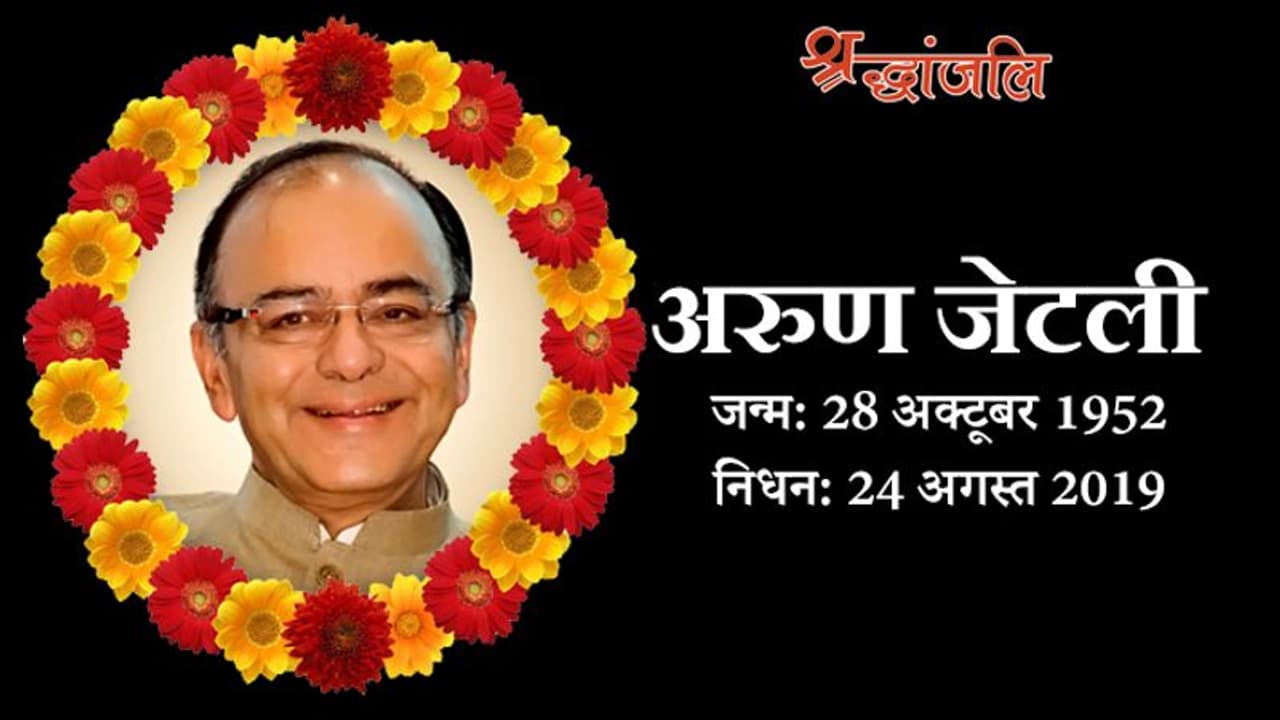 छात्रसंघ से लेकर राष्ट्रीय राजनीति में हर जगह जेटली ने छोड़ी छाप, क्रिकेट राजनीति में भी आजमाए हाथ