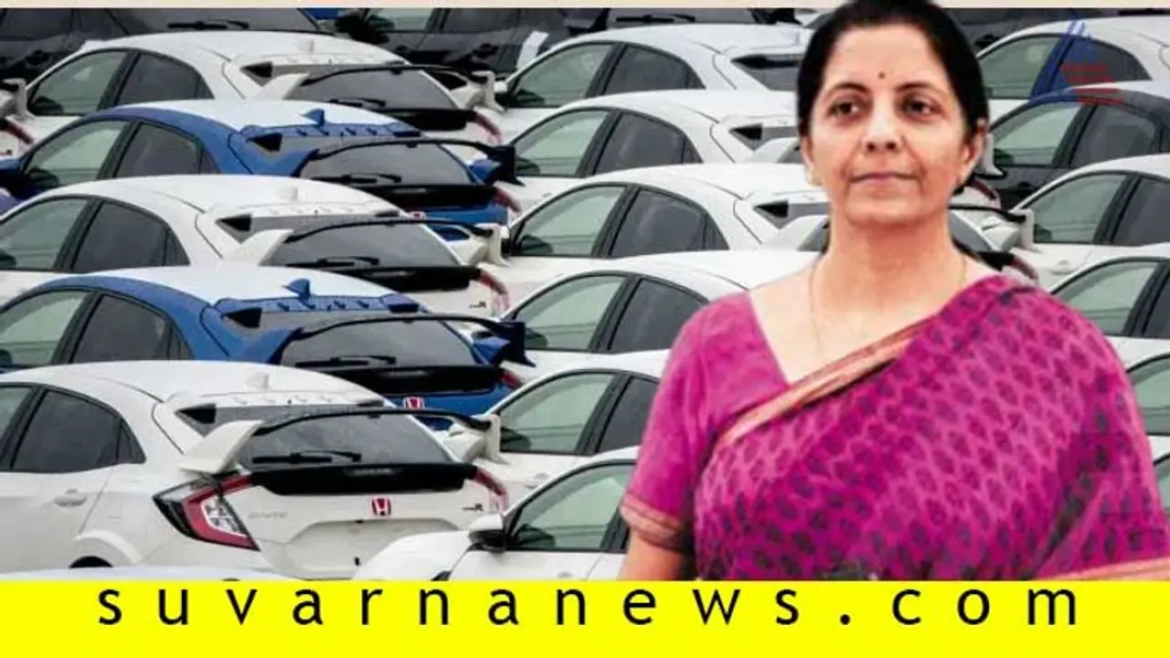 ಕುಸಿದ ಮಾರಾಟಕ್ಕೆ ಚೇತರಿಕೆ; ವಾಹನ ಕಂಪನಿಗಳಿಗೆ ಹಣಕಾಸು ಸಚಿವೆ ಭರವಸೆ! ಕುಸಿದ ಮಾರಾಟಕ್ಕೆ ಚೇತರಿಕೆ; ವಾಹನ ಕಂಪನಿಗಳಿಗೆ ಹಣಕಾಸು ಸಚಿವೆ ಭರವಸೆ!