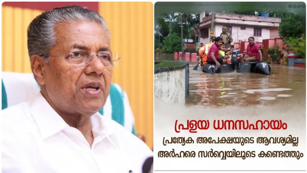 ദുരിതാശ്വാസ ധനസഹായം ലഭിക്കാന് എവിടെ അപേക്ഷിക്കണം? മുഖ്യമന്ത്രി പറയുന്നു ദുരിതാശ്വാസ ധനസഹായം ലഭിക്കാന് എവിടെ അപേക്ഷിക്കണം? മുഖ്യമന്ത്രി പറയുന്നു