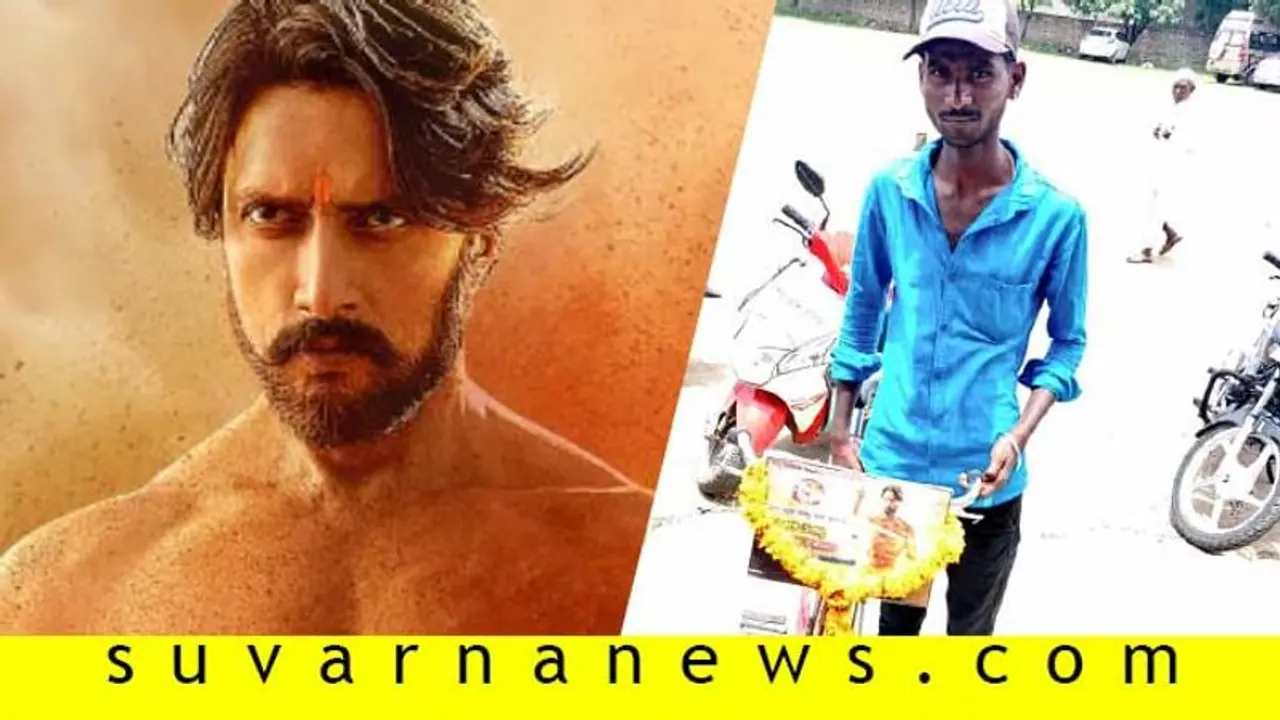 ಸುದೀಪ್ ಬರ್ತಡೇಗೆ ವಿಶ್ ಮಾಡಲು 550 ಕಿಮೀನಿಂದ ಸೈಕಲ್ ನಲ್ಲಿ ಬರ್ತಿದ್ದಾರೆ ಅಭಿಮಾನಿ ಸುದೀಪ್ ಬರ್ತಡೇಗೆ ವಿಶ್ ಮಾಡಲು 550 ಕಿಮೀನಿಂದ ಸೈಕಲ್ ನಲ್ಲಿ ಬರ್ತಿದ್ದಾರೆ ಅಭಿಮಾನಿ