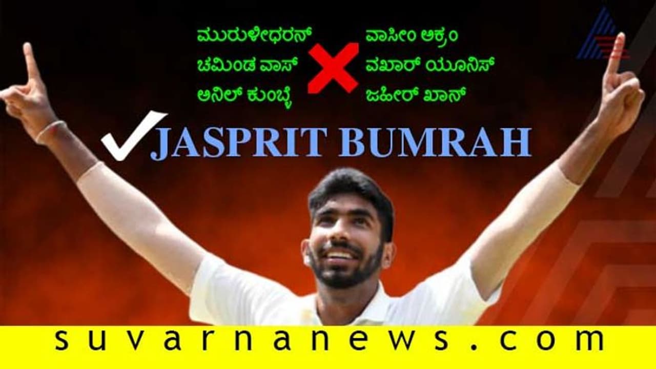 ಬುಮ್ರಾ ಏಷ್ಯಾ ಸಾಮ್ರಾಟ: ದಿಗ್ಗಜರು ಮಾಡಲಾಗದ ಸಾಧನೆ ಇದೀಗ ಬುಮ್ರಾ ತೆಕ್ಕೆಗೆ ಬುಮ್ರಾ ಏಷ್ಯಾ ಸಾಮ್ರಾಟ: ದಿಗ್ಗಜರು ಮಾಡಲಾಗದ ಸಾಧನೆ ಇದೀಗ ಬುಮ್ರಾ ತೆಕ್ಕೆಗೆ