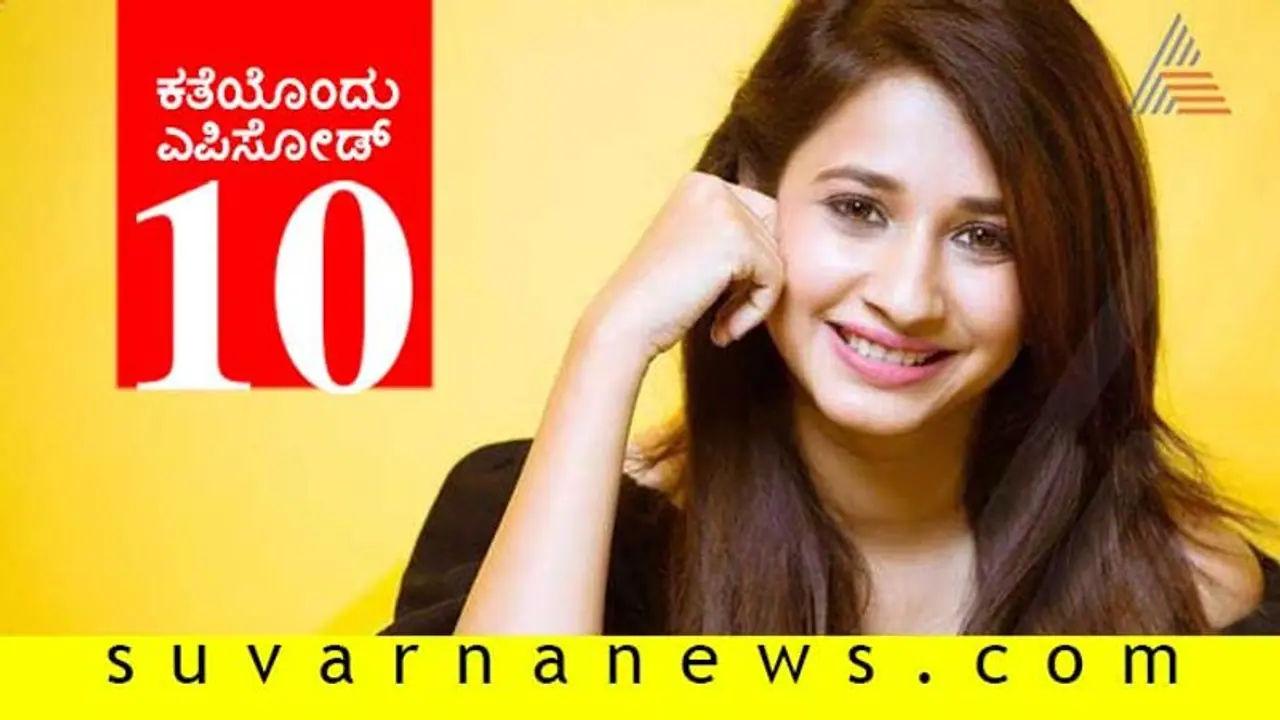 ಸೆಲೆಬ್ರಿಟಿಗಳು ಮೆಚ್ಚಿದ ವೆಬ್ಸೀರೀಸ್;ಕತೆಯೊಂದು ಎಪಿಸೋಡ್ ಹತ್ತು! ಸೆಲೆಬ್ರಿಟಿಗಳು ಮೆಚ್ಚಿದ ವೆಬ್ಸೀರೀಸ್;ಕತೆಯೊಂದು ಎಪಿಸೋಡ್ ಹತ್ತು!