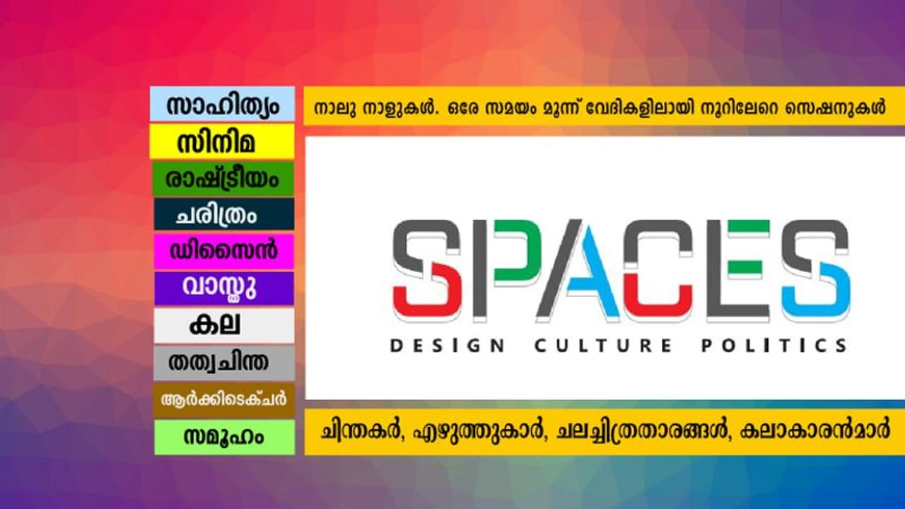 സലകകലകള്ക്കുമായി കനകക്കുന്നില് നാലുനാള് ഉല്സവം; 'സ്പേസസ് ഫെസ്റ്റിവല്' 29 മുതല് സെപ്തബര് ഒന്നുവരെ സലകകലകള്ക്കുമായി കനകക്കുന്നില് നാലുനാള് ഉല്സവം; 'സ്പേസസ് ഫെസ്റ്റിവല്' 29 മുതല് സെപ്തബര് ഒന്നുവരെ