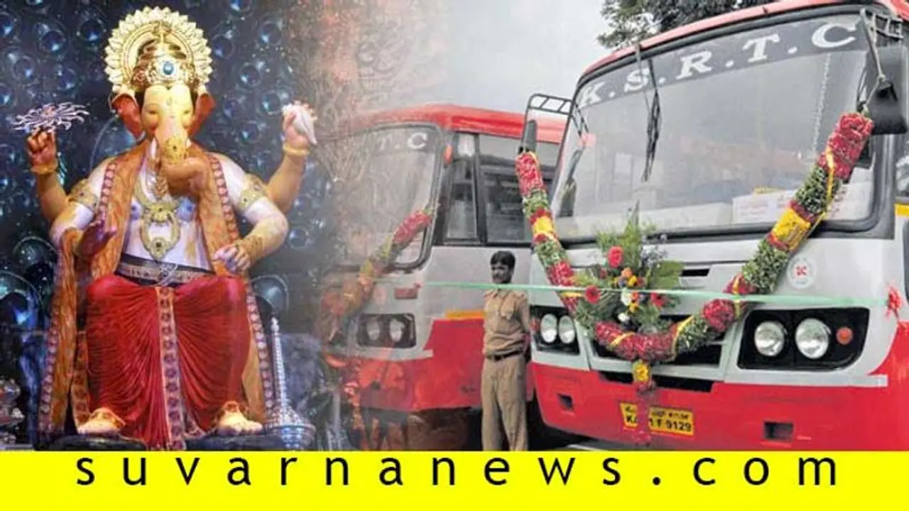 ಗೌರಿ ಗಣೇಶ್ ಹಬ್ಬದ ವಿಶೇಷ: KSRTCಯಿಂದ ಹೆಚ್ಚುವರಿ ಬಸ್, ರಿಯಾಯಿತಿಯೂ ಉಂಟು ಗೌರಿ ಗಣೇಶ್ ಹಬ್ಬದ ವಿಶೇಷ: KSRTCಯಿಂದ ಹೆಚ್ಚುವರಿ ಬಸ್, ರಿಯಾಯಿತಿಯೂ ಉಂಟು