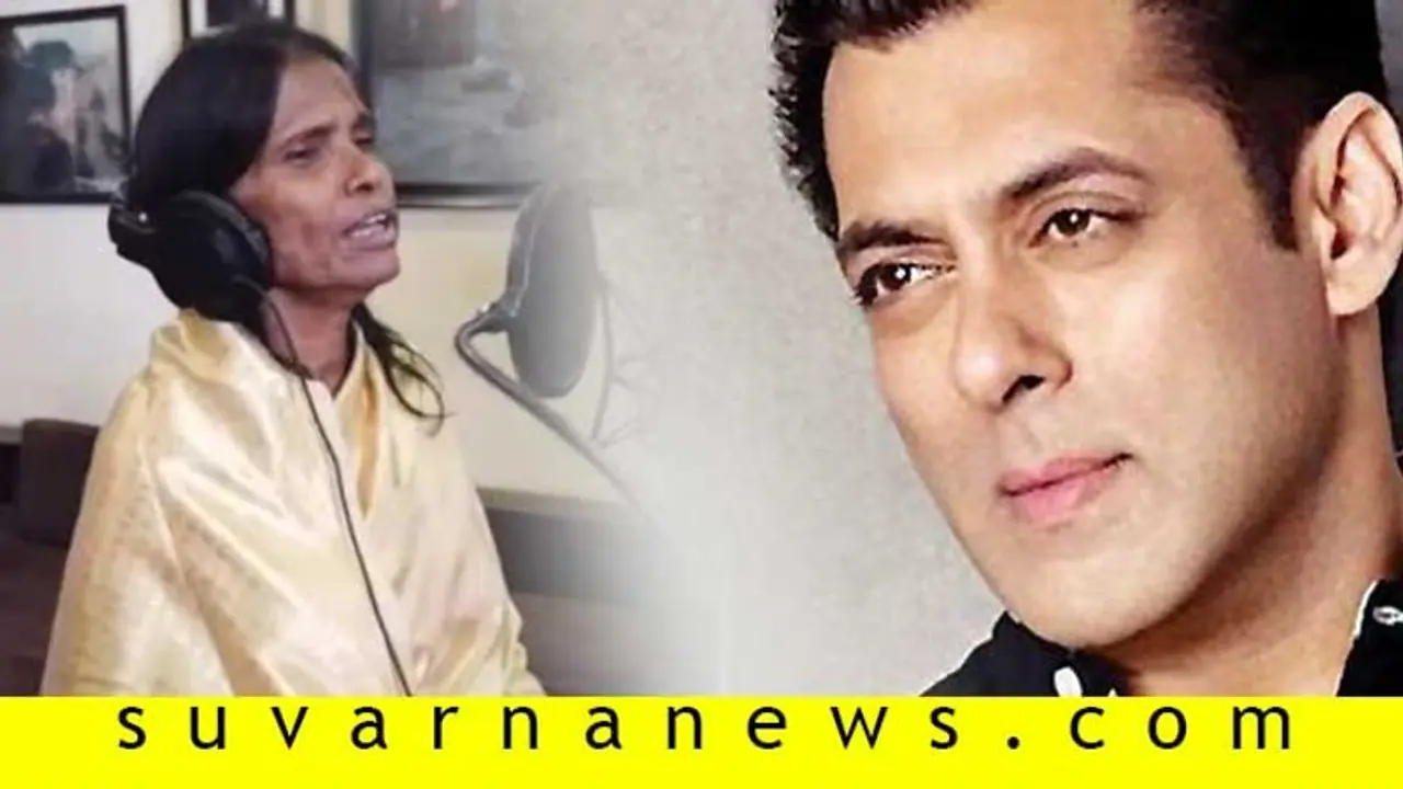 ರಾನು ಮಂದಾಲ್ ಗೆ 55 ಲಕ್ಷದ ಐಷಾರಾಮಿ ಮನೆ ಗಿಫ್ಟ್ ಕೊಟ್ರಾ ಸಲ್ಲುಭಾಯ್? ರಾನು ಮಂದಾಲ್ ಗೆ 55 ಲಕ್ಷದ ಐಷಾರಾಮಿ ಮನೆ ಗಿಫ್ಟ್ ಕೊಟ್ರಾ ಸಲ್ಲುಭಾಯ್?