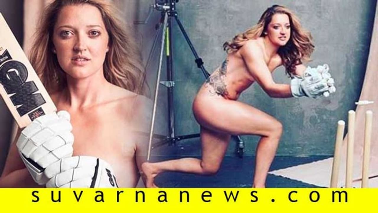 ಈ ಮಹಿಳಾ ಕ್ರಿಕೆಟರ್ ಪದೇ ಪದೇ ಬೆತ್ತಲಾಗುವುದೇಕೆ? ಈ ಮಹಿಳಾ ಕ್ರಿಕೆಟರ್ ಪದೇ ಪದೇ ಬೆತ್ತಲಾಗುವುದೇಕೆ?