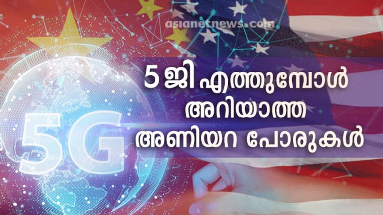 5ജി എവിടെ വരെ എത്തി; പുകയുന്ന ചില പ്രശ്നങ്ങള്, സാധ്യതകള് 5ജി എവിടെ വരെ എത്തി; പുകയുന്ന ചില പ്രശ്നങ്ങള്, സാധ്യതകള്