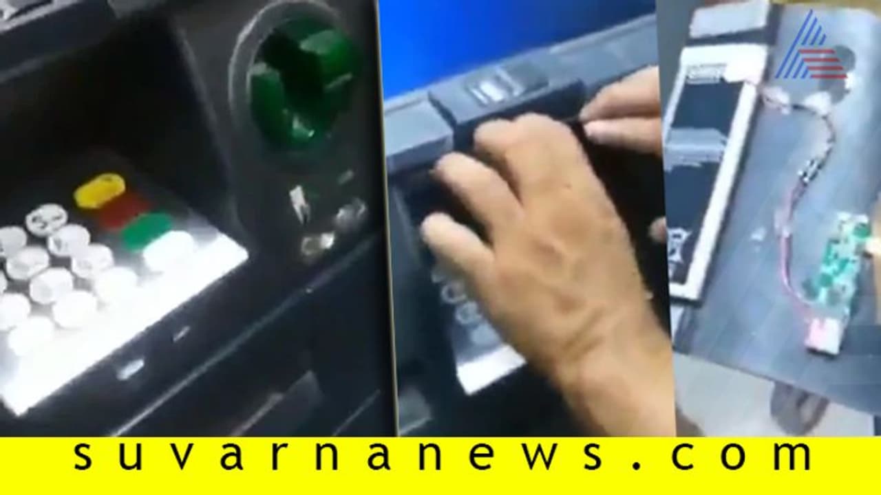 ಹೀಗೂ ಮಾಡ್ತಾರಾ? ATMನಲ್ಲಿ ಹಣ ಡ್ರಾ ಮಾಡುವ ಮುನ್ನ ವಿಡಿಯೋ ತಪ್ಪದೇ ನೋಡಿ ಹೀಗೂ ಮಾಡ್ತಾರಾ? ATMನಲ್ಲಿ ಹಣ ಡ್ರಾ ಮಾಡುವ ಮುನ್ನ ವಿಡಿಯೋ ತಪ್ಪದೇ ನೋಡಿ