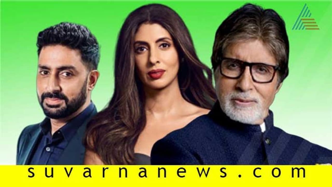 ನುಡಿದಂತೆ ನಡೆದ ಬಿಗ್ ಬಿ; ಮಗ ಮಗಳಿಗೆ ಆಸ್ತಿ ಸಮಪಾಲು ನುಡಿದಂತೆ ನಡೆದ ಬಿಗ್ ಬಿ; ಮಗ ಮಗಳಿಗೆ ಆಸ್ತಿ ಸಮಪಾಲು