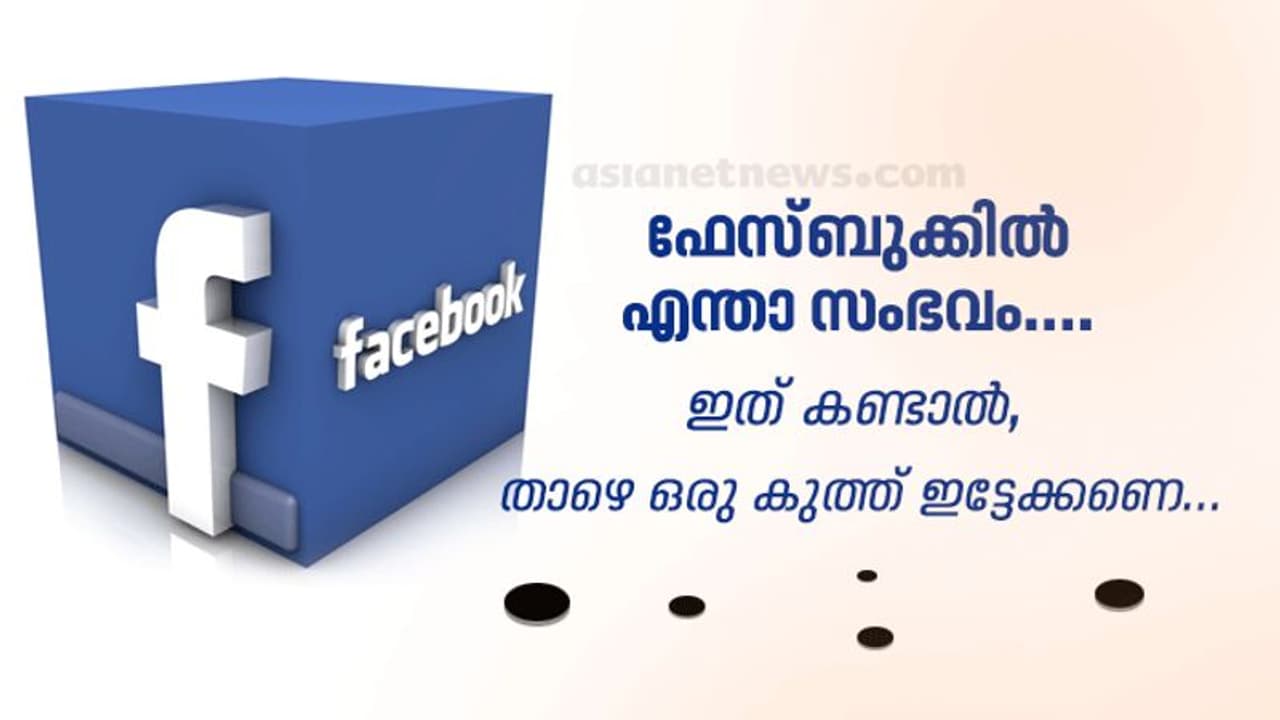 കുത്തിട്ട് നോക്കണോ സാര്; ഫേസ്ബുക്ക് അല്ഗോരിതം മാറിയിട്ടുണ്ടോ? കുത്തിട്ട് നോക്കണോ സാര്; ഫേസ്ബുക്ക് അല്ഗോരിതം മാറിയിട്ടുണ്ടോ?