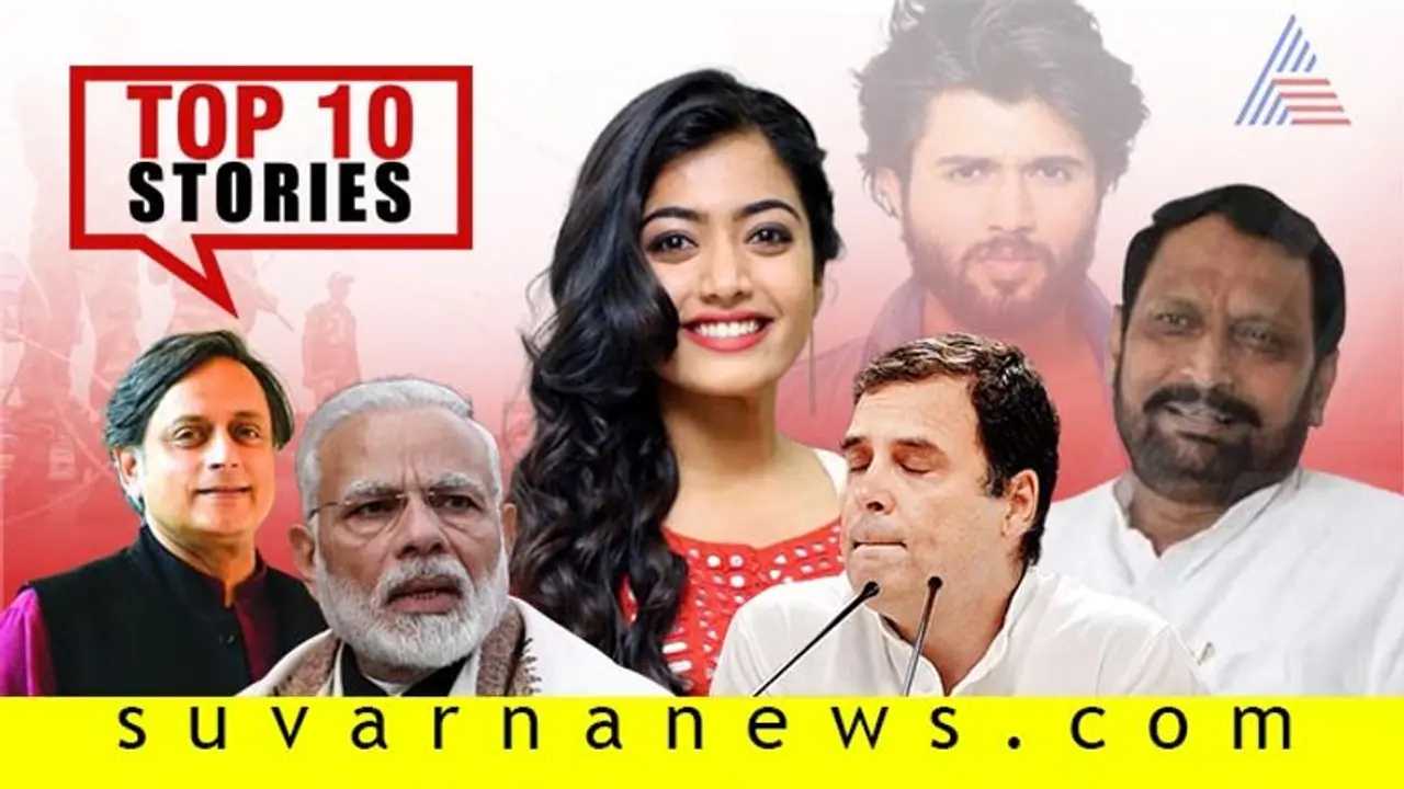 ಬಿಜೆಪಿ ಮುಖಂಡರ ಅಸಮಾಧಾನ to ಕಾಶ್ಮೀರ ವಿವಾದ: ಆಗಸ್ಟ್ 28ರ ಟಾಪ್ 10 ಸುದ್ದಿ! ಬಿಜೆಪಿ ಮುಖಂಡರ ಅಸಮಾಧಾನ to ಕಾಶ್ಮೀರ ವಿವಾದ: ಆಗಸ್ಟ್ 28ರ ಟಾಪ್ 10 ಸುದ್ದಿ!