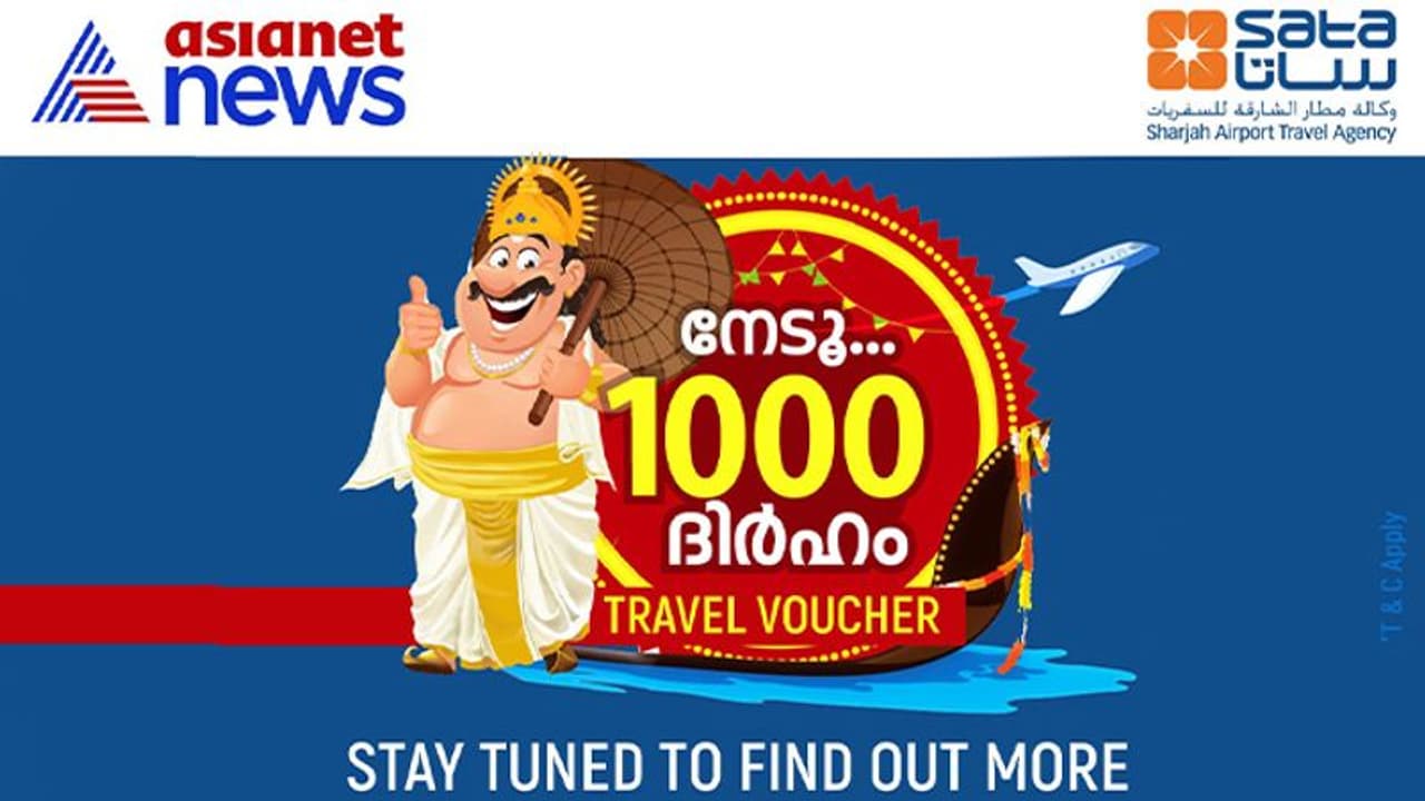 ഏഷ്യാനെറ്റ് ന്യൂസ് പ്രേക്ഷകര്ക്ക് ആയിരം ദിര്ഹത്തിന്റെ ഓണസമ്മാനവുമായി ഷാര്ജ എയര്പോര്ട്ട് ട്രാവല് ഏജന്സി ഏഷ്യാനെറ്റ് ന്യൂസ് പ്രേക്ഷകര്ക്ക് ആയിരം ദിര്ഹത്തിന്റെ ഓണസമ്മാനവുമായി ഷാര്ജ എയര്പോര്ട്ട് ട്രാവല് ഏജന്സി