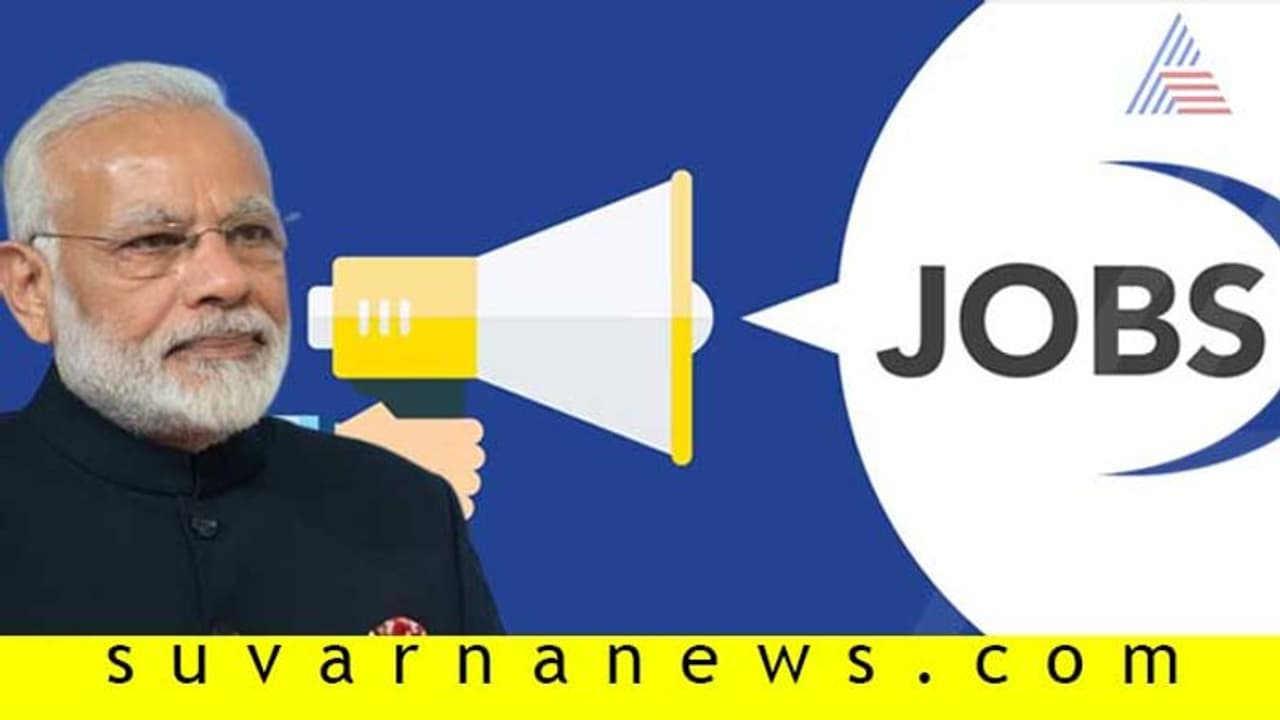 50 ಸಾವಿರ ಉದ್ಯೋಗ ಸೃಷ್ಟಿ: ಮೋದಿ ಸರ್ಕಾರದಿಂದ ಮಹತ್ವದ ಘೋಷಣೆ 50 ಸಾವಿರ ಉದ್ಯೋಗ ಸೃಷ್ಟಿ: ಮೋದಿ ಸರ್ಕಾರದಿಂದ ಮಹತ್ವದ ಘೋಷಣೆ