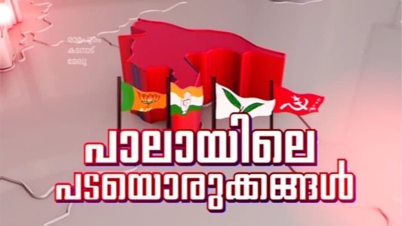 പാലായില് തുടക്കം കുറിക്കാന് എല്ഡിഎഫ്; കണ്വെന്ഷന് മുഖ്യമന്ത്രി ഉദ്ഘാടനം ചെയ്യും പാലായില് തുടക്കം കുറിക്കാന് എല്ഡിഎഫ്; കണ്വെന്ഷന് മുഖ്യമന്ത്രി ഉദ്ഘാടനം ചെയ്യും