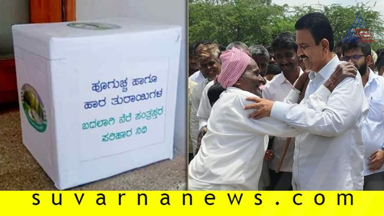 ಹಾರ ತುರಾಯಿ ಬೇಡ, ನೆರೆ ಪರಿಹಾರ ನೀಡಿ ಎಂದು ಹುಂಡಿ ಇಟ್ಟ ಸಚಿವ! ಹಾರ ತುರಾಯಿ ಬೇಡ, ನೆರೆ ಪರಿಹಾರ ನೀಡಿ ಎಂದು ಹುಂಡಿ ಇಟ್ಟ ಸಚಿವ!