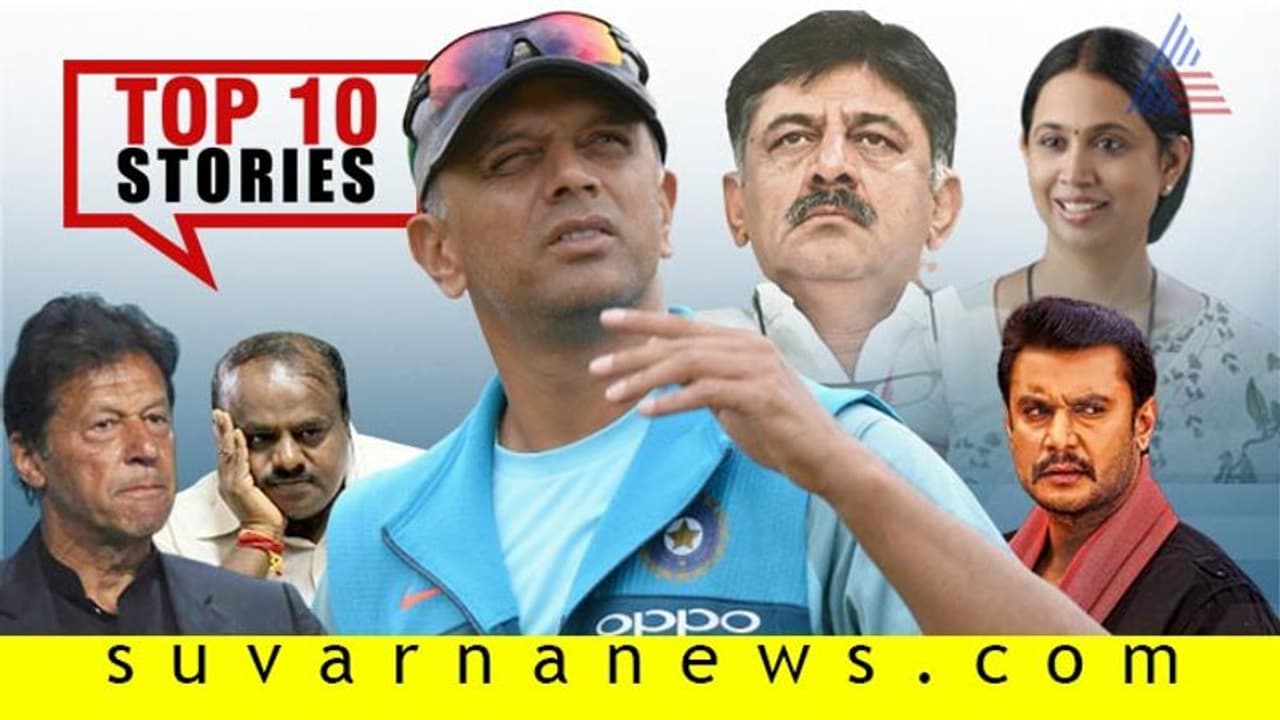 ಡಿಕೆಶಿಗೆ ಹಿನ್ನಡೆ, ಏಕಾಂಗಿಯಾದ ಎಚ್ಡಿಕೆ: ಇಲ್ಲಿವೆ ಆ. 29ರ ಟಾಪ್ ಸುದ್ದಿಗಳು ಡಿಕೆಶಿಗೆ ಹಿನ್ನಡೆ, ಏಕಾಂಗಿಯಾದ ಎಚ್ಡಿಕೆ: ಇಲ್ಲಿವೆ ಆ. 29ರ ಟಾಪ್ ಸುದ್ದಿಗಳು